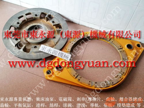 泰易達沖床剎車片批發與OCP離合器、油泵維修 選擇東永源，專注專用設備修理